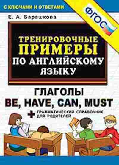 Книга Примеры по англ.яз. Глаголы Be,Have,Can,Must Барашкова Е.А., б-3139, Баград.рф